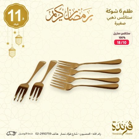 طقم 6 شوك ذهبي صغير